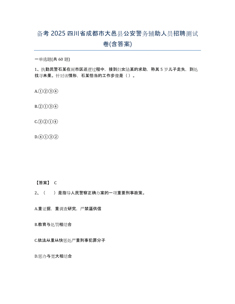 备考2025四川省成都市大邑县公安警务辅助人员招聘测试卷(含答案)_第1页