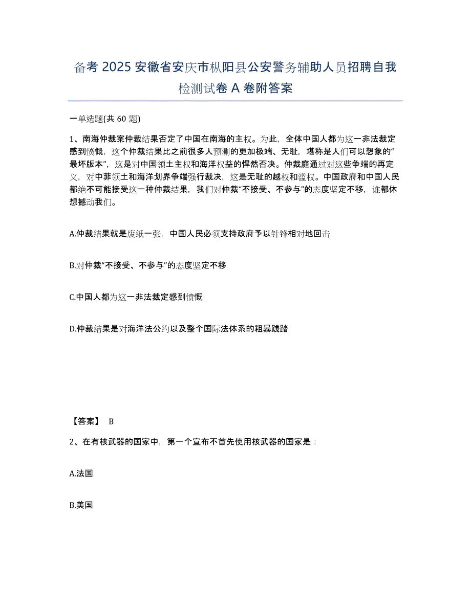 备考2025安徽省安庆市枞阳县公安警务辅助人员招聘自我检测试卷A卷附答案_第1页