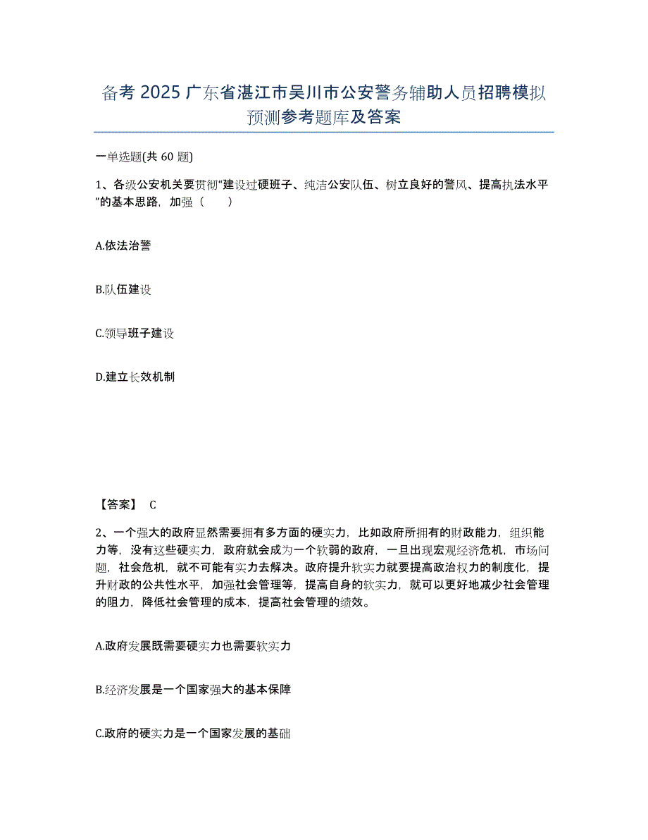 备考2025广东省湛江市吴川市公安警务辅助人员招聘模拟预测参考题库及答案_第1页