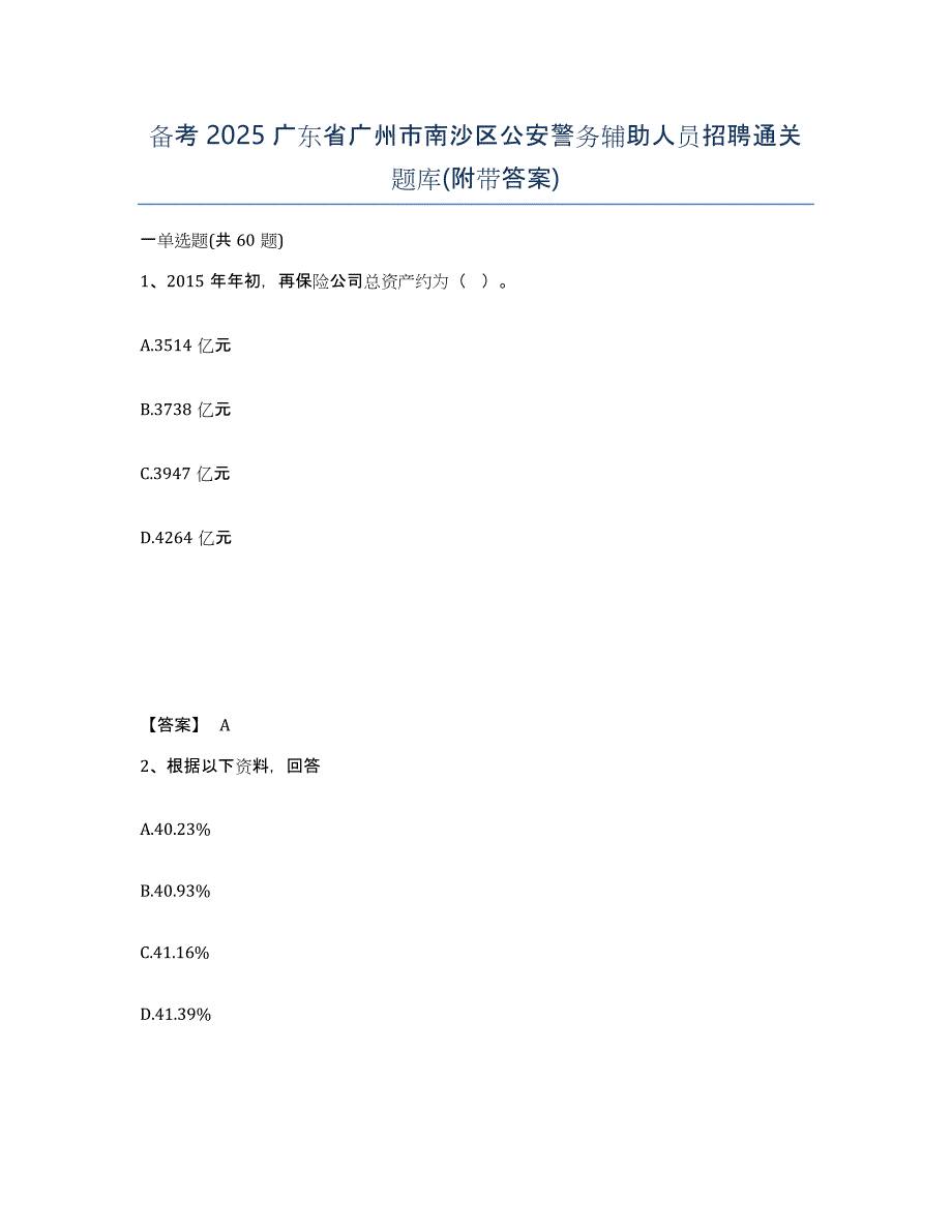 备考2025广东省广州市南沙区公安警务辅助人员招聘通关题库(附带答案)_第1页