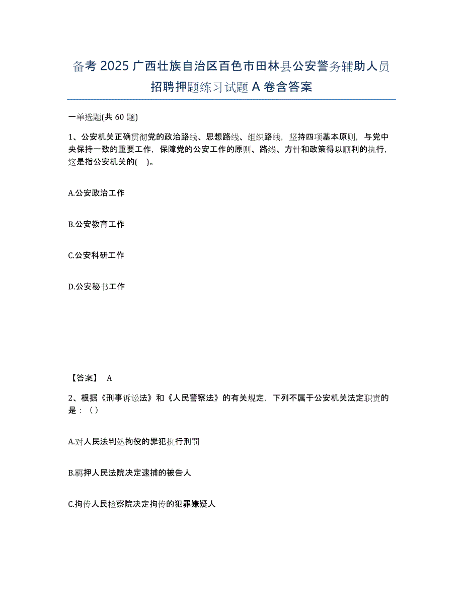 备考2025广西壮族自治区百色市田林县公安警务辅助人员招聘押题练习试题A卷含答案_第1页