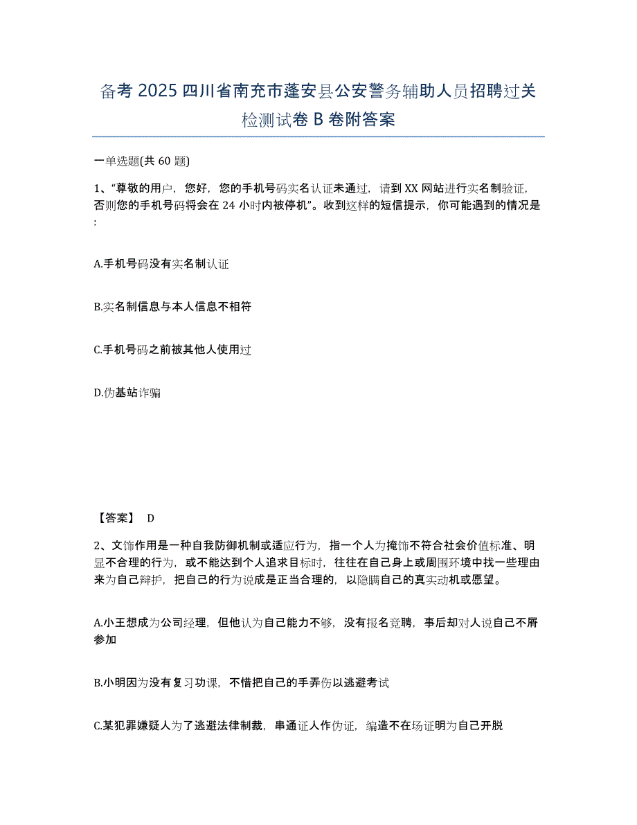 备考2025四川省南充市蓬安县公安警务辅助人员招聘过关检测试卷B卷附答案_第1页