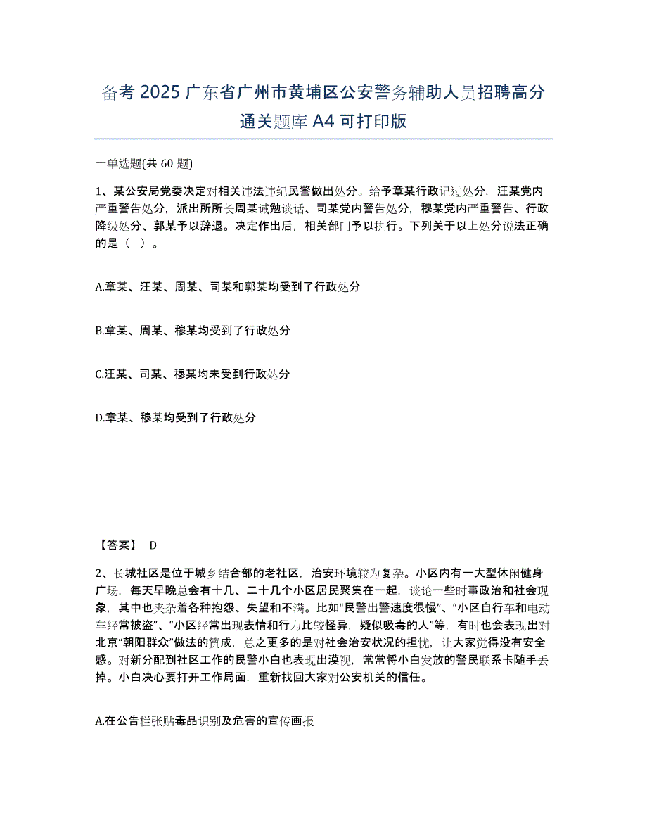 备考2025广东省广州市黄埔区公安警务辅助人员招聘高分通关题库A4可打印版_第1页