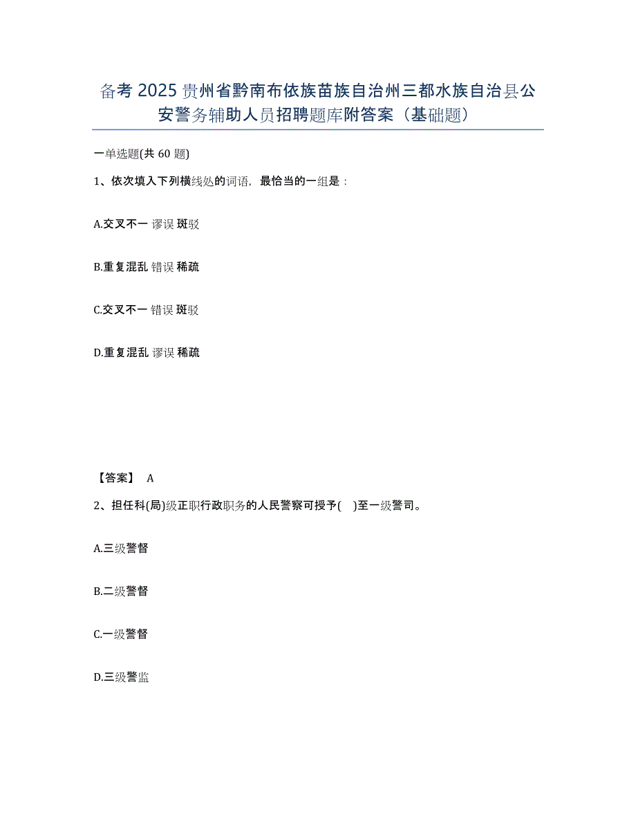 备考2025贵州省黔南布依族苗族自治州三都水族自治县公安警务辅助人员招聘题库附答案（基础题）_第1页