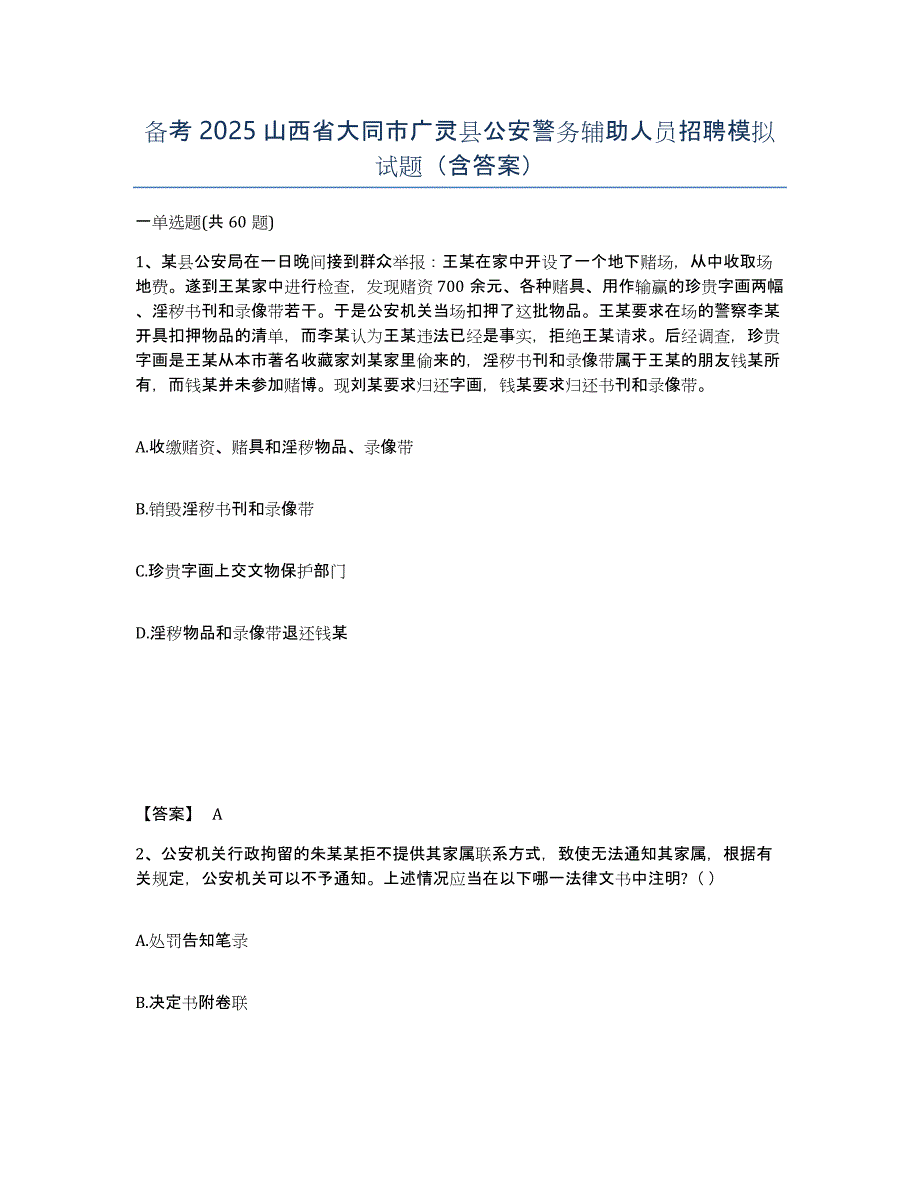 备考2025山西省大同市广灵县公安警务辅助人员招聘模拟试题（含答案）_第1页