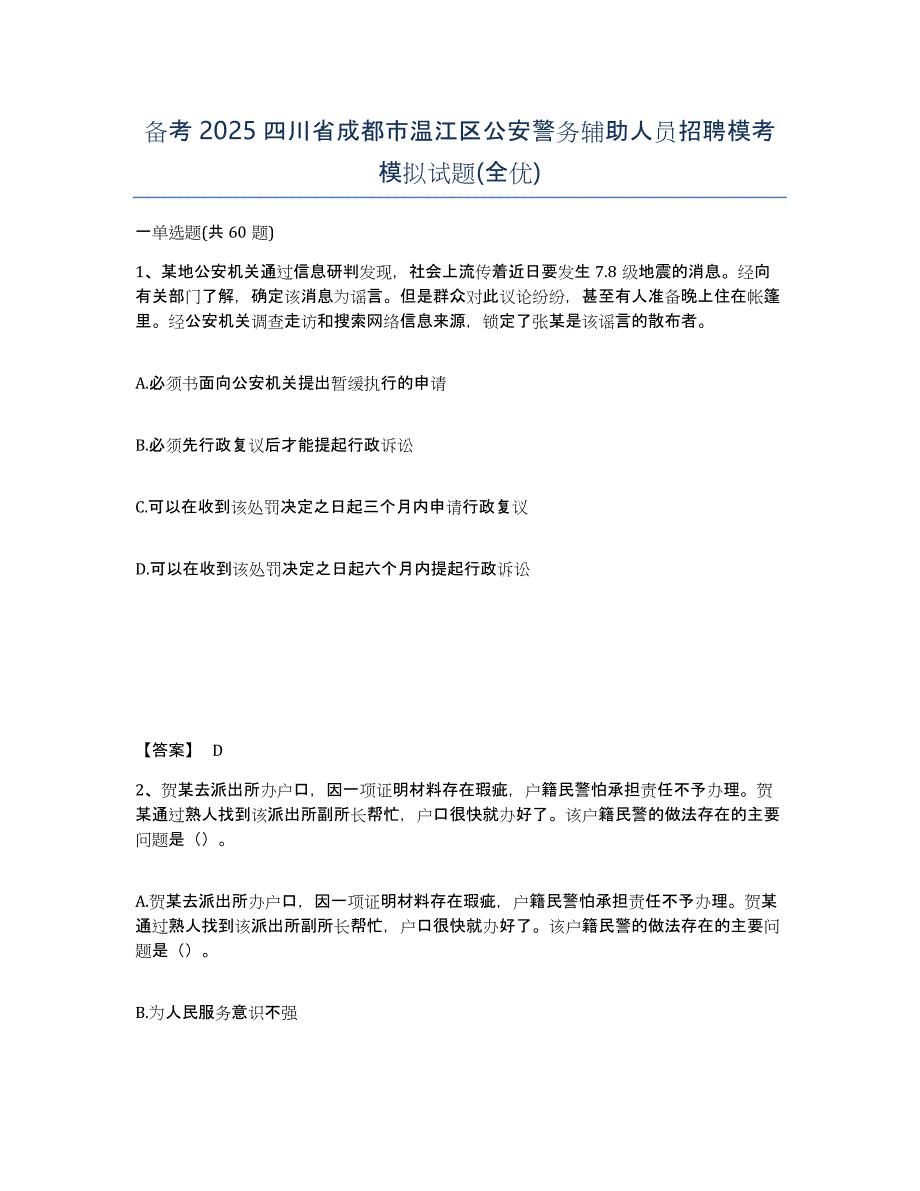 备考2025四川省成都市温江区公安警务辅助人员招聘模考模拟试题(全优)_第1页