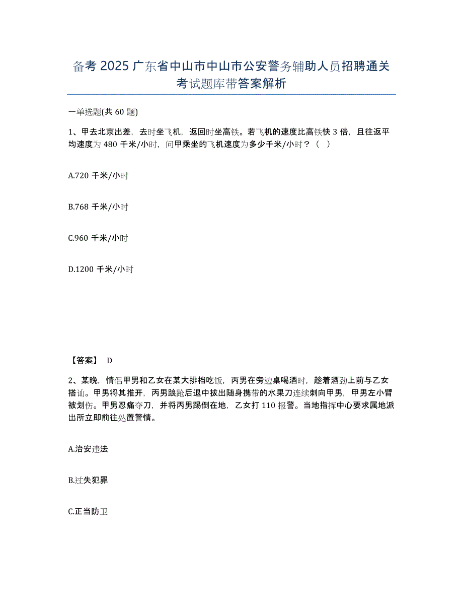 备考2025广东省中山市中山市公安警务辅助人员招聘通关考试题库带答案解析_第1页