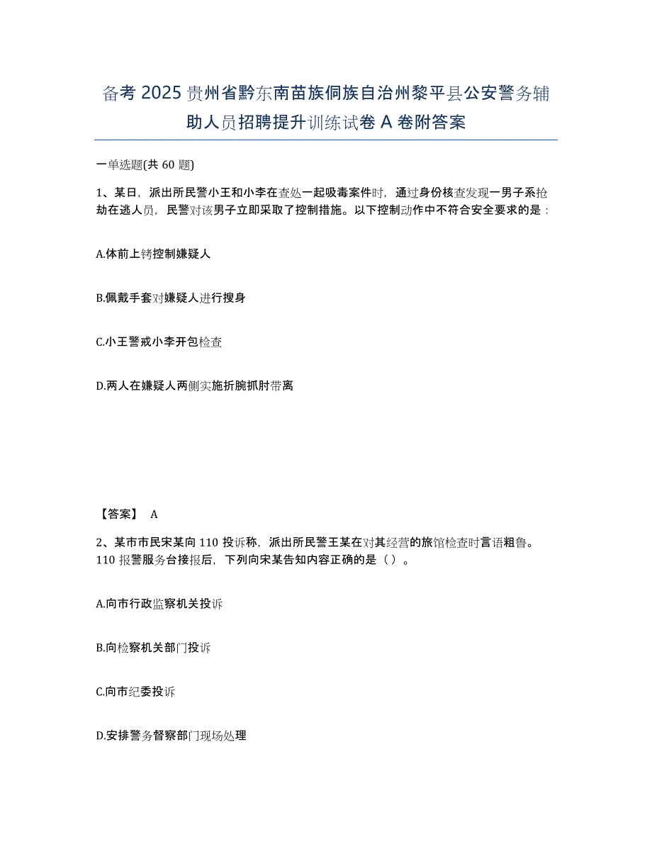 备考2025贵州省黔东南苗族侗族自治州黎平县公安警务辅助人员招聘提升训练试卷A卷附答案_第1页