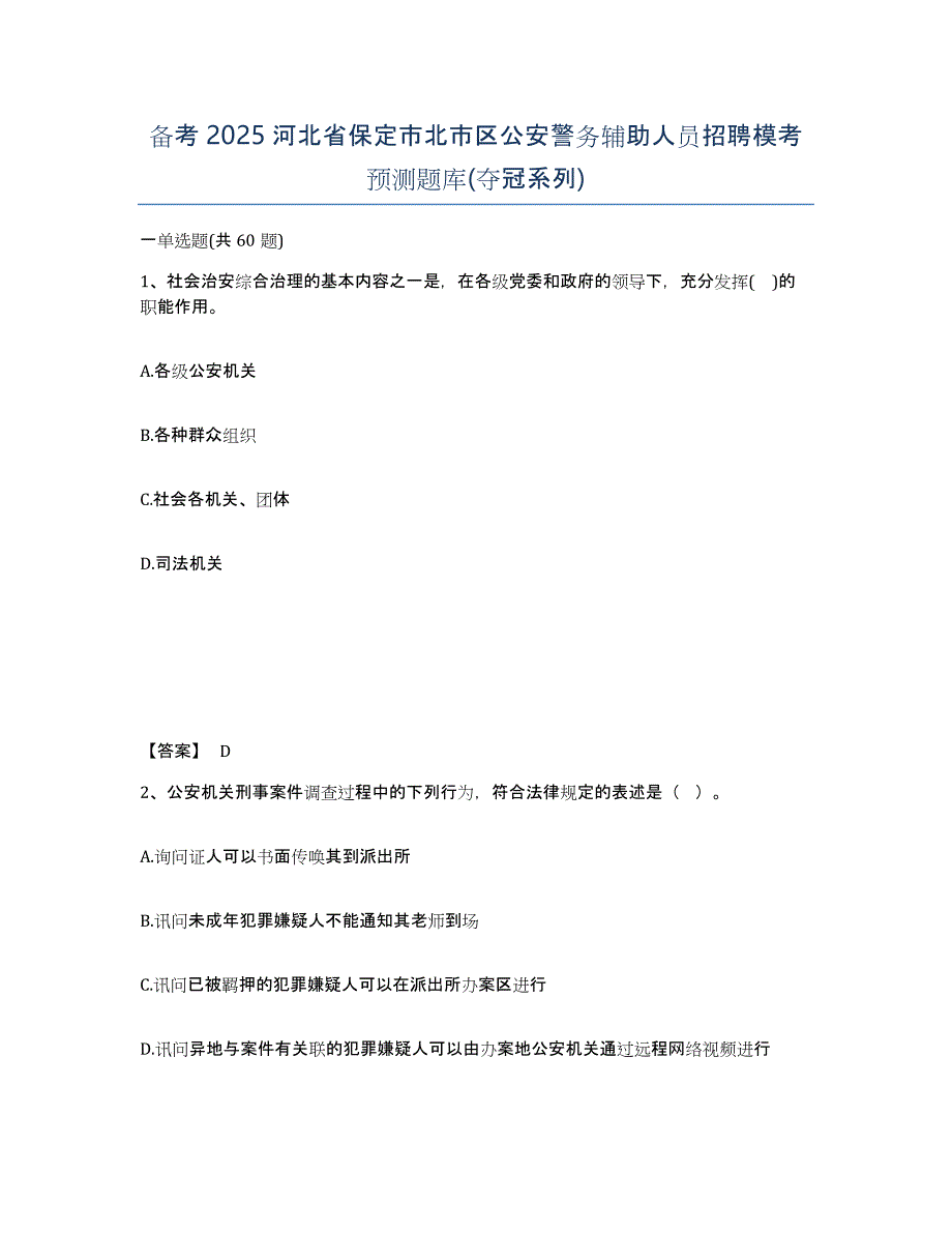 备考2025河北省保定市北市区公安警务辅助人员招聘模考预测题库(夺冠系列)_第1页