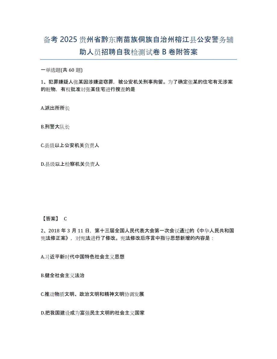 备考2025贵州省黔东南苗族侗族自治州榕江县公安警务辅助人员招聘自我检测试卷B卷附答案_第1页