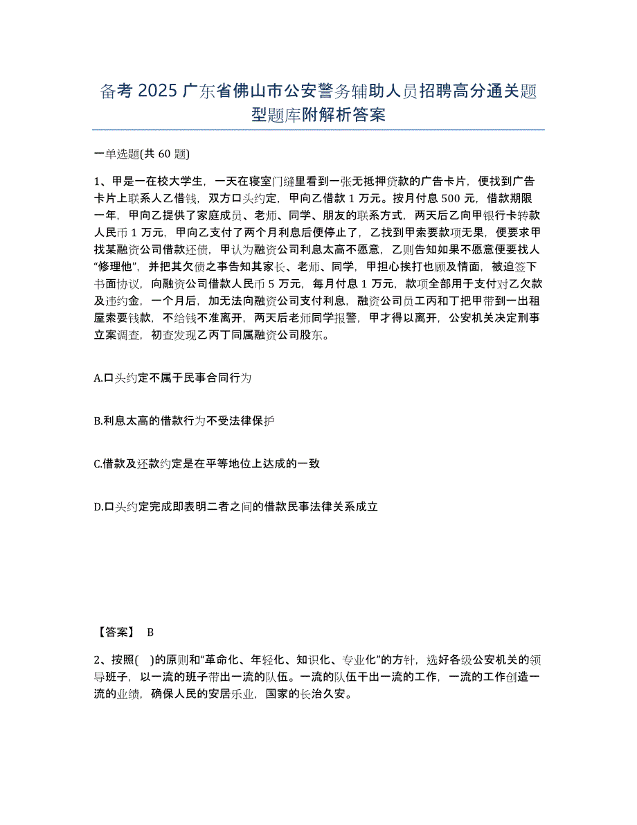 备考2025广东省佛山市公安警务辅助人员招聘高分通关题型题库附解析答案_第1页