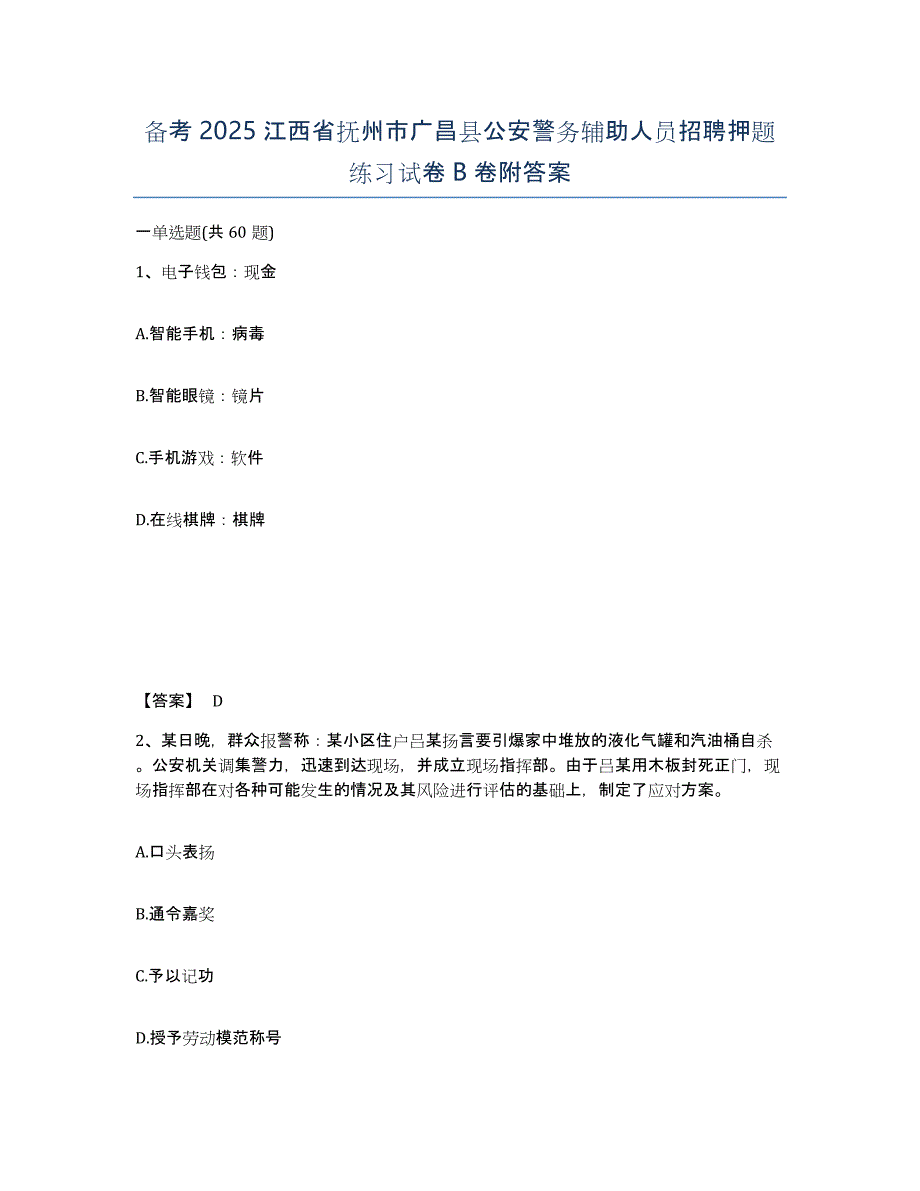 备考2025江西省抚州市广昌县公安警务辅助人员招聘押题练习试卷B卷附答案_第1页