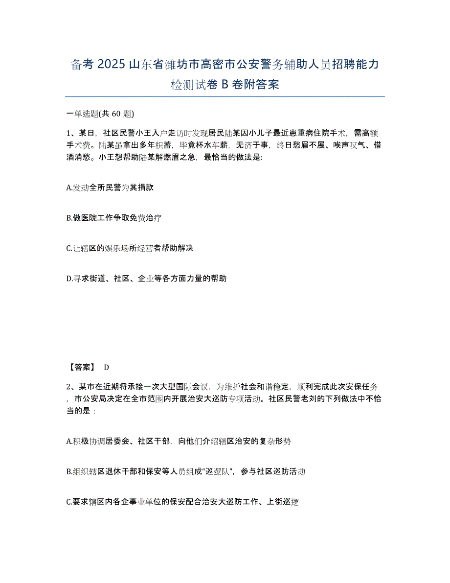 备考2025山东省潍坊市高密市公安警务辅助人员招聘能力检测试卷B卷附答案_第1页