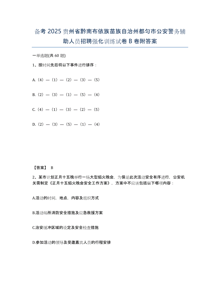 备考2025贵州省黔南布依族苗族自治州都匀市公安警务辅助人员招聘强化训练试卷B卷附答案_第1页