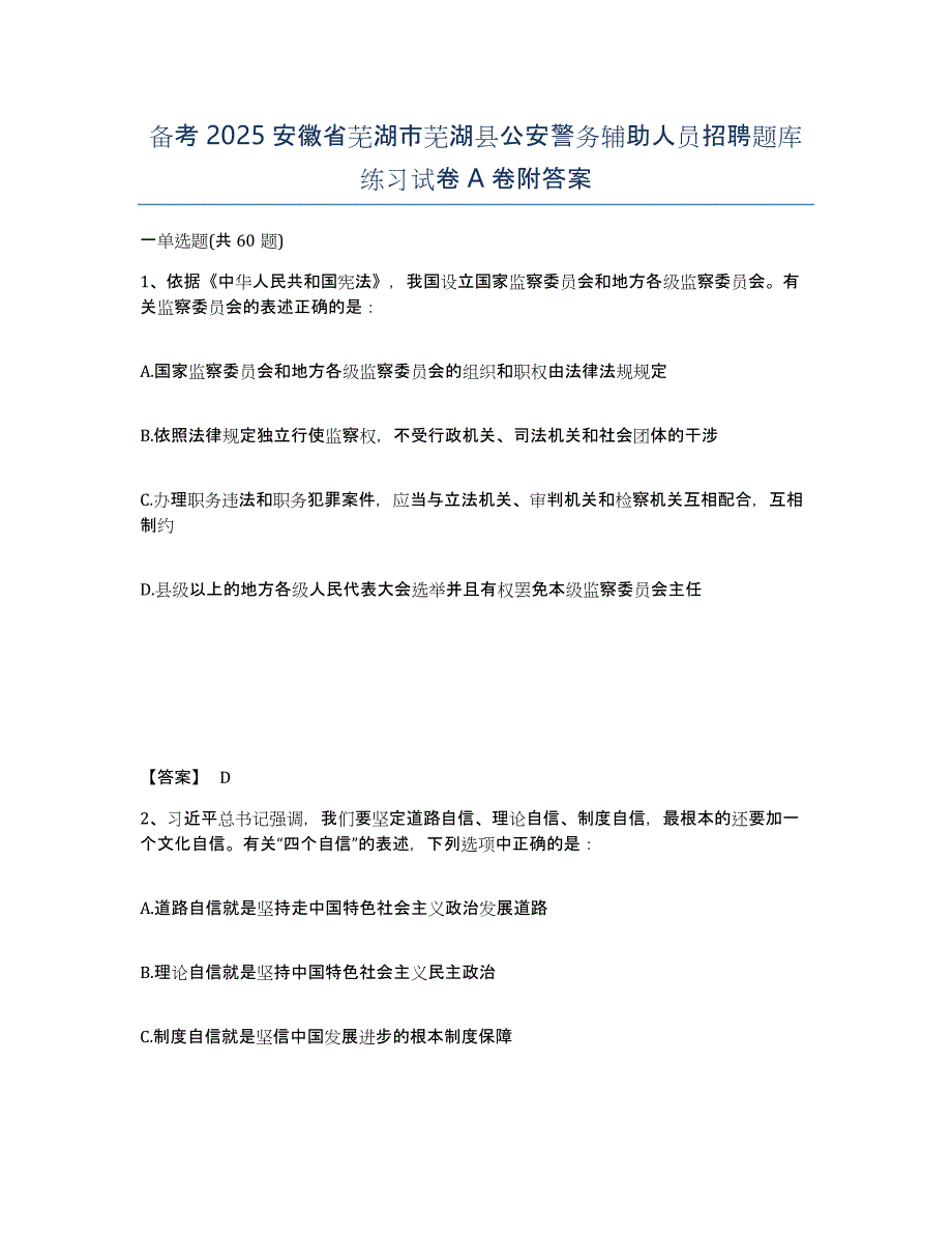 备考2025安徽省芜湖市芜湖县公安警务辅助人员招聘题库练习试卷A卷附答案_第1页