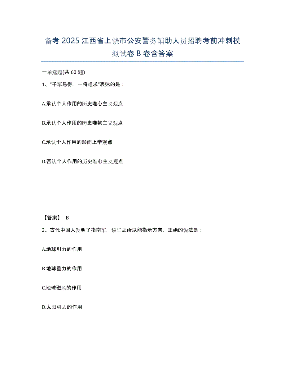 备考2025江西省上饶市公安警务辅助人员招聘考前冲刺模拟试卷B卷含答案_第1页