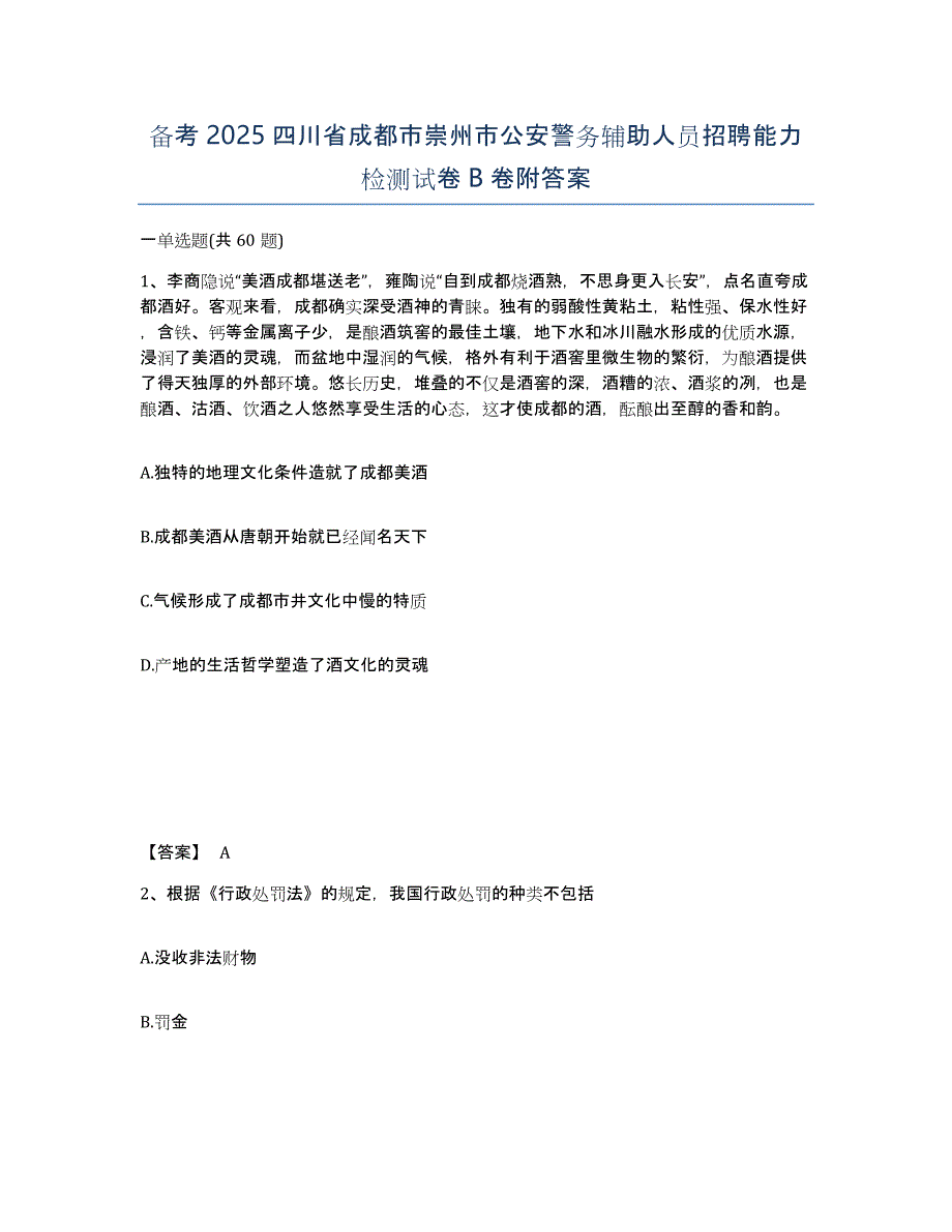 备考2025四川省成都市崇州市公安警务辅助人员招聘能力检测试卷B卷附答案_第1页