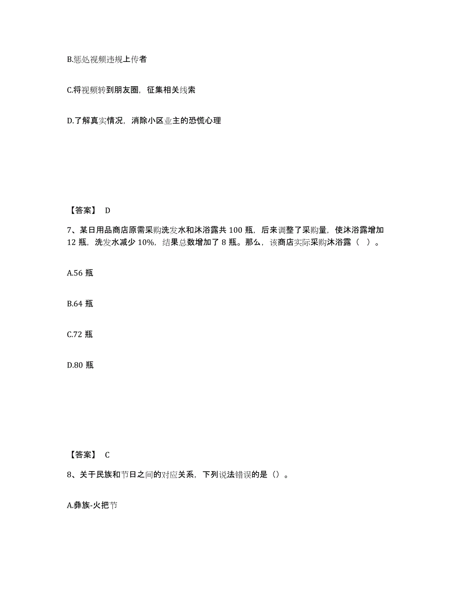 备考2025四川省成都市崇州市公安警务辅助人员招聘能力检测试卷B卷附答案_第4页