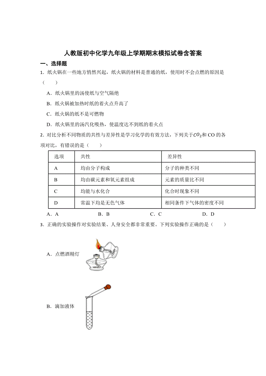 人教版初中化学九年级上学期期末模拟试卷含答案（精选5套）_第1页