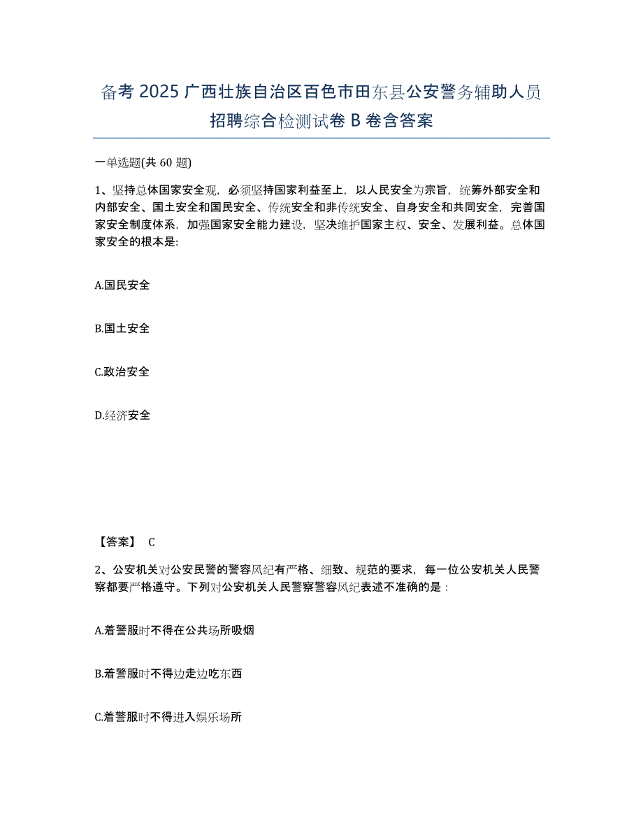 备考2025广西壮族自治区百色市田东县公安警务辅助人员招聘综合检测试卷B卷含答案_第1页