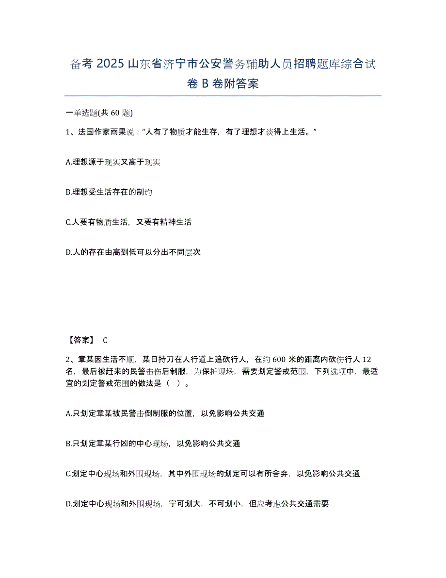 备考2025山东省济宁市公安警务辅助人员招聘题库综合试卷B卷附答案_第1页