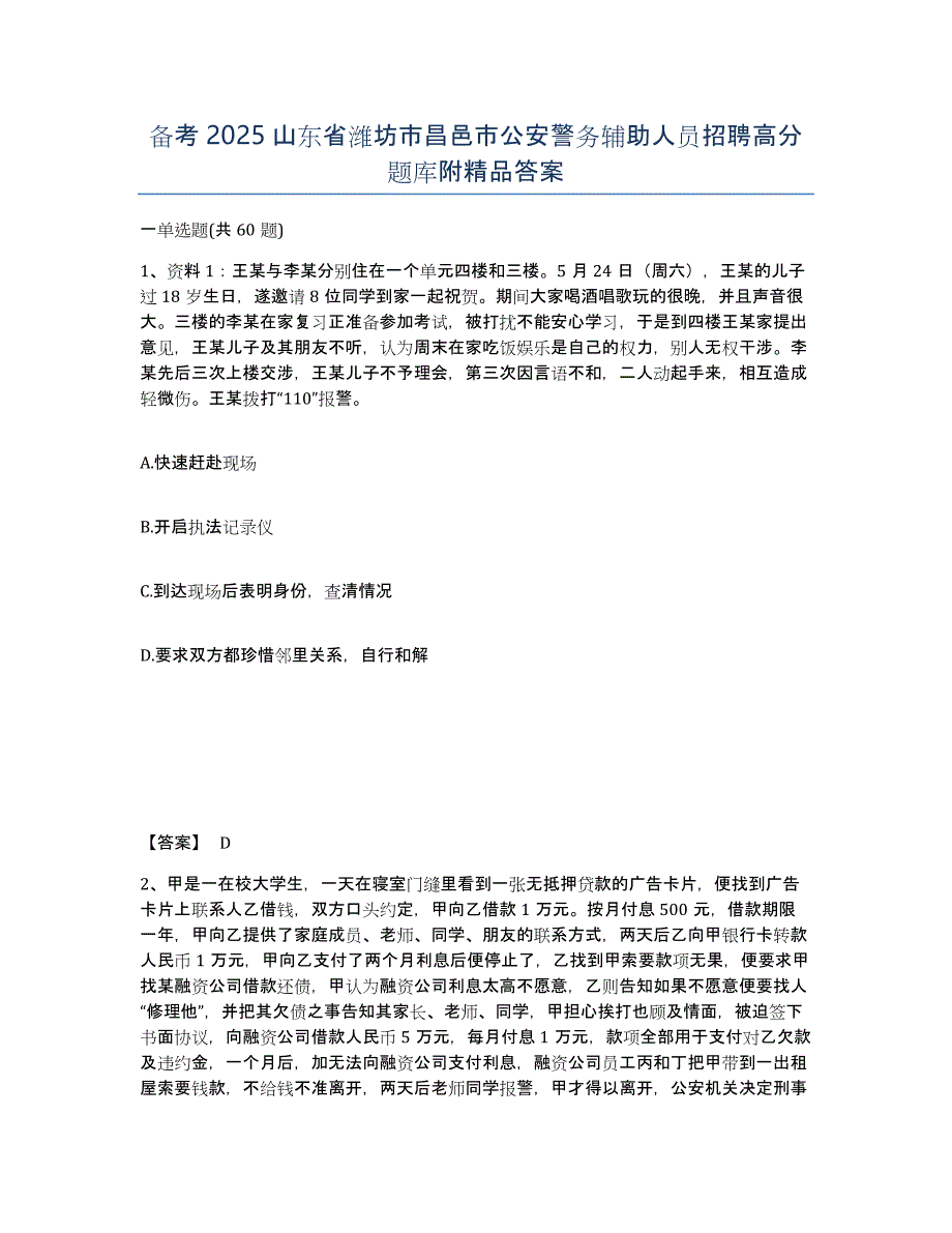 备考2025山东省潍坊市昌邑市公安警务辅助人员招聘高分题库附答案_第1页