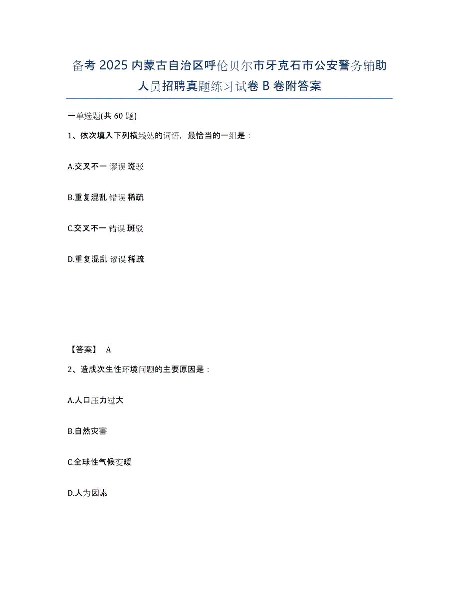 备考2025内蒙古自治区呼伦贝尔市牙克石市公安警务辅助人员招聘真题练习试卷B卷附答案_第1页