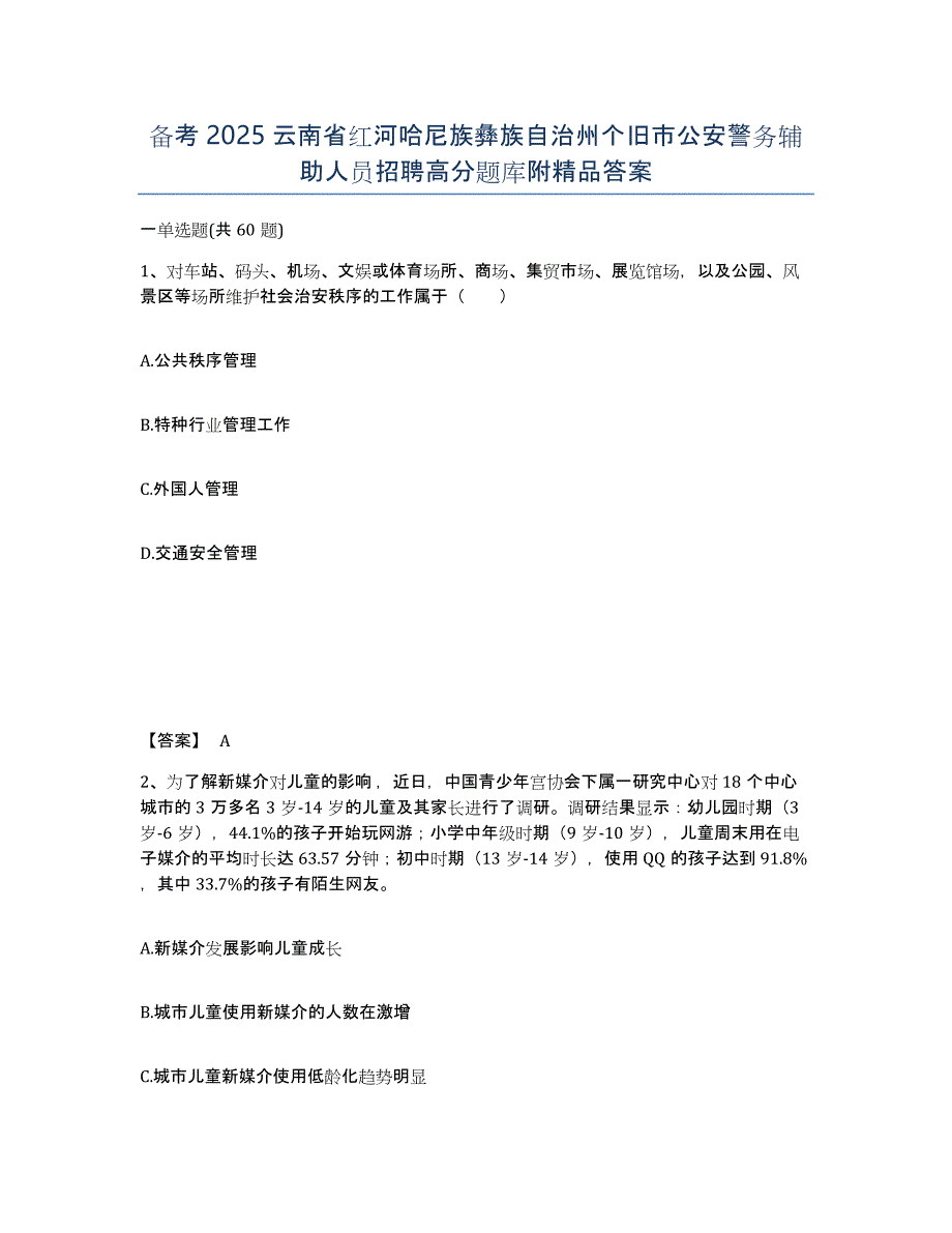 备考2025云南省红河哈尼族彝族自治州个旧市公安警务辅助人员招聘高分题库附答案_第1页