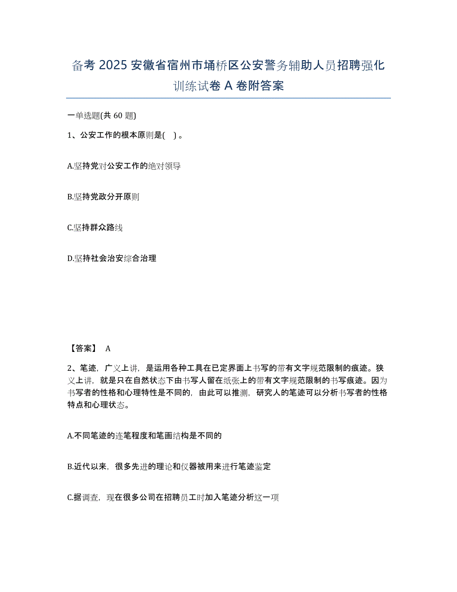 备考2025安徽省宿州市埇桥区公安警务辅助人员招聘强化训练试卷A卷附答案_第1页