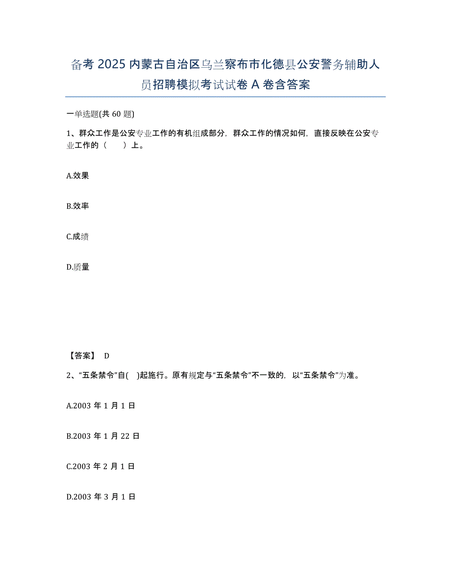 备考2025内蒙古自治区乌兰察布市化德县公安警务辅助人员招聘模拟考试试卷A卷含答案_第1页