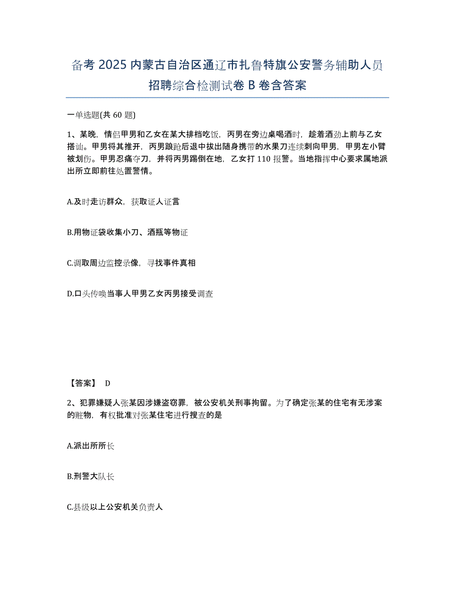 备考2025内蒙古自治区通辽市扎鲁特旗公安警务辅助人员招聘综合检测试卷B卷含答案_第1页