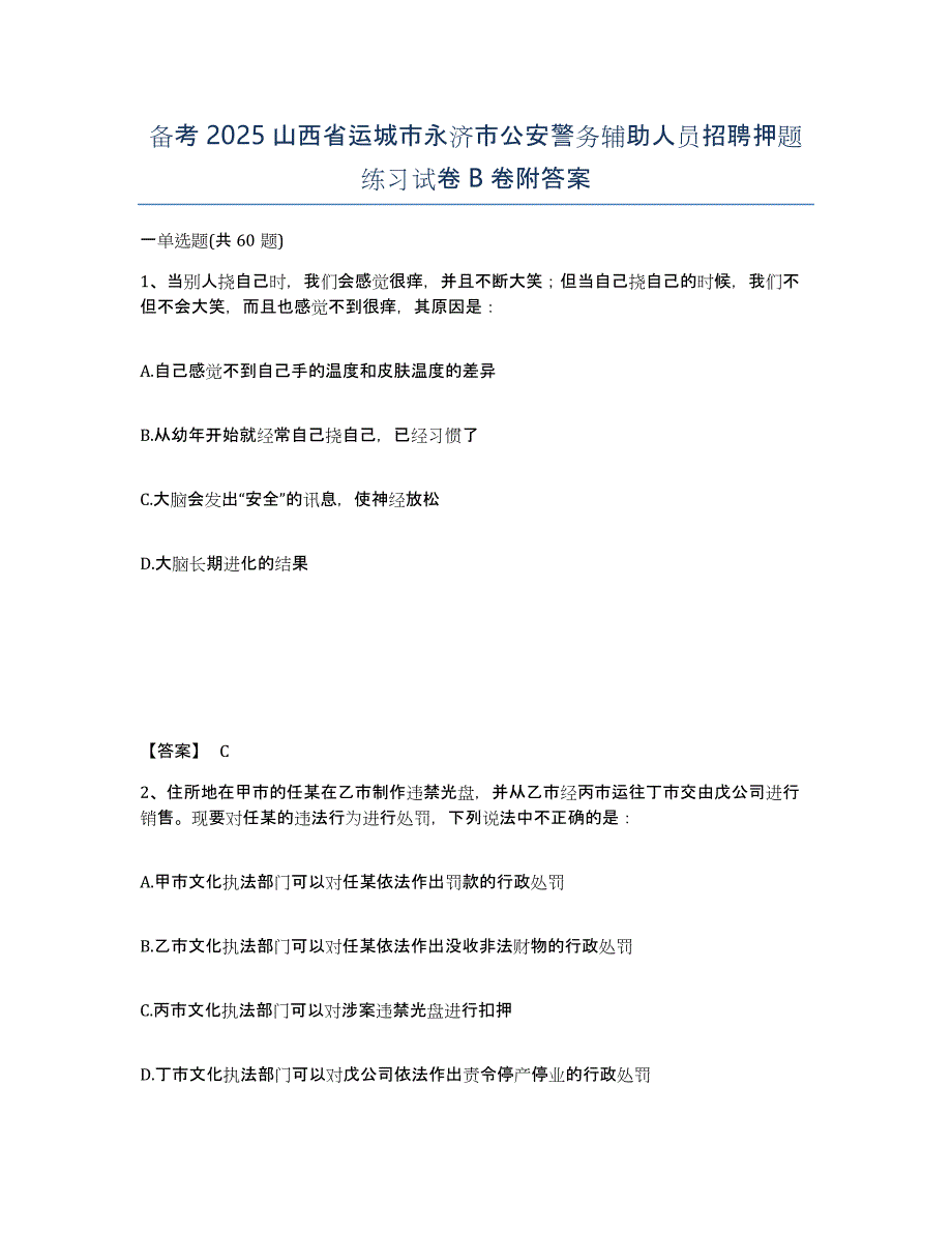 备考2025山西省运城市永济市公安警务辅助人员招聘押题练习试卷B卷附答案_第1页