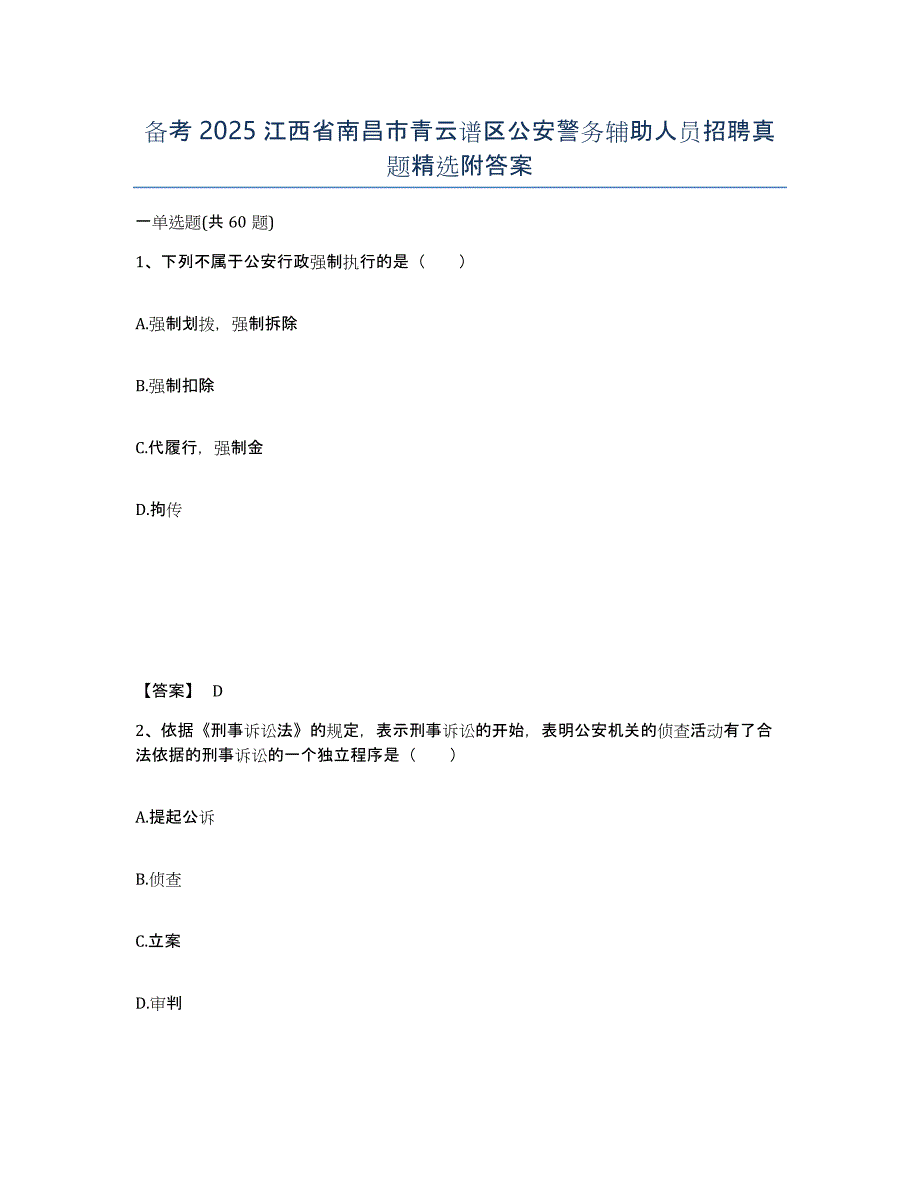 备考2025江西省南昌市青云谱区公安警务辅助人员招聘真题附答案_第1页