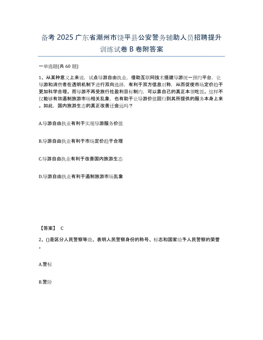 备考2025广东省潮州市饶平县公安警务辅助人员招聘提升训练试卷B卷附答案_第1页