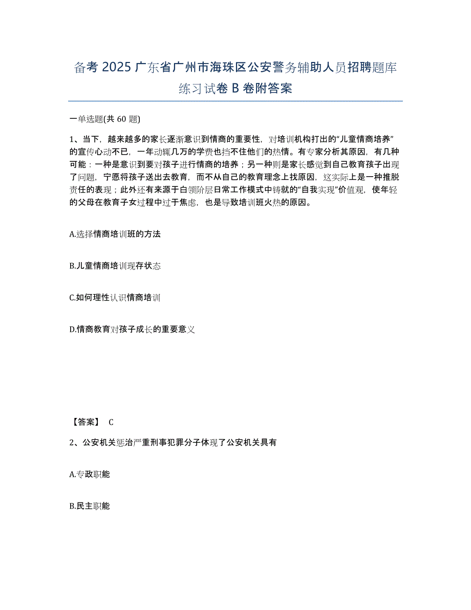 备考2025广东省广州市海珠区公安警务辅助人员招聘题库练习试卷B卷附答案_第1页