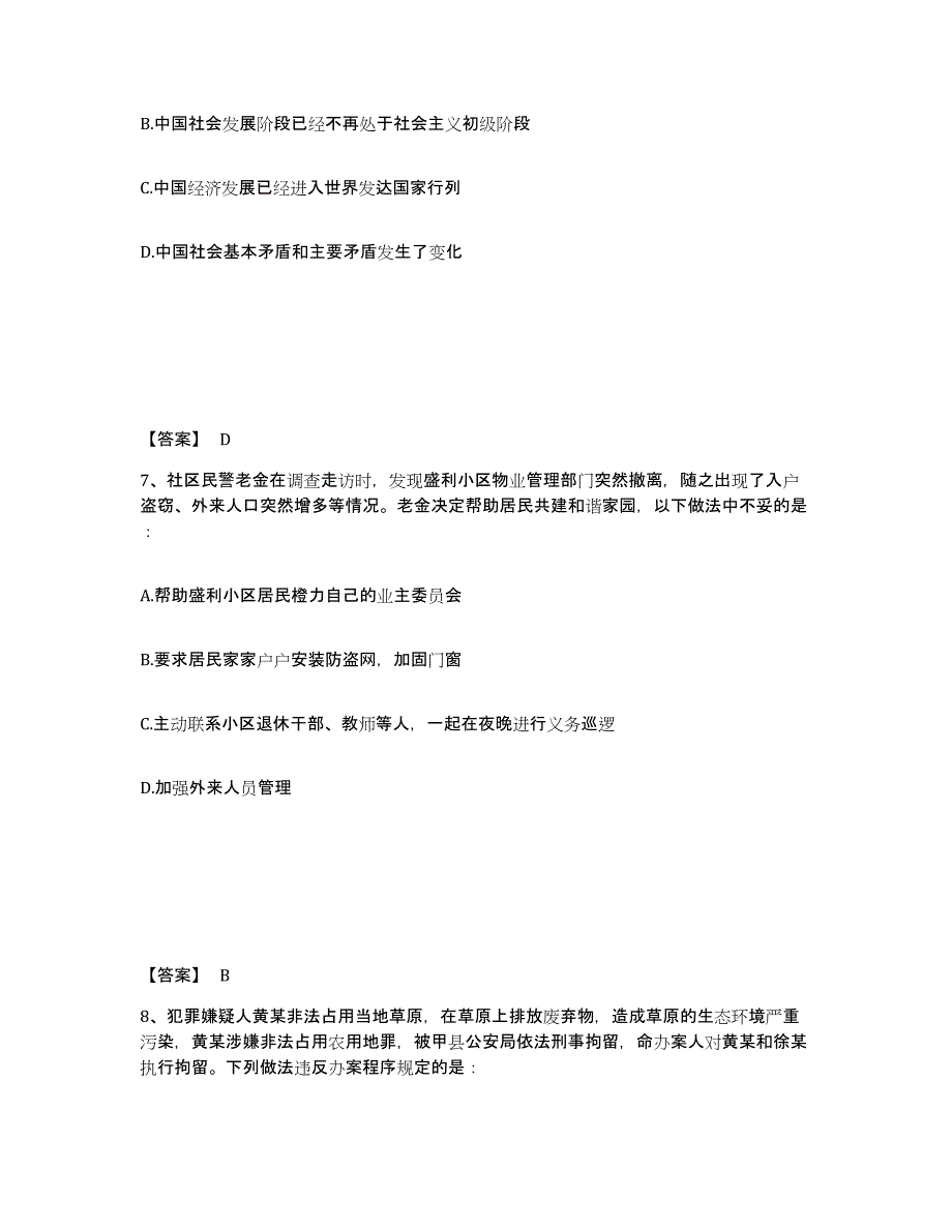 备考2025广东省广州市海珠区公安警务辅助人员招聘题库练习试卷B卷附答案_第4页