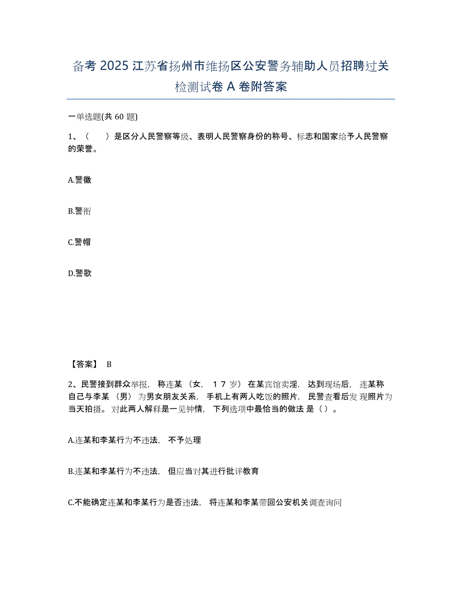 备考2025江苏省扬州市维扬区公安警务辅助人员招聘过关检测试卷A卷附答案_第1页