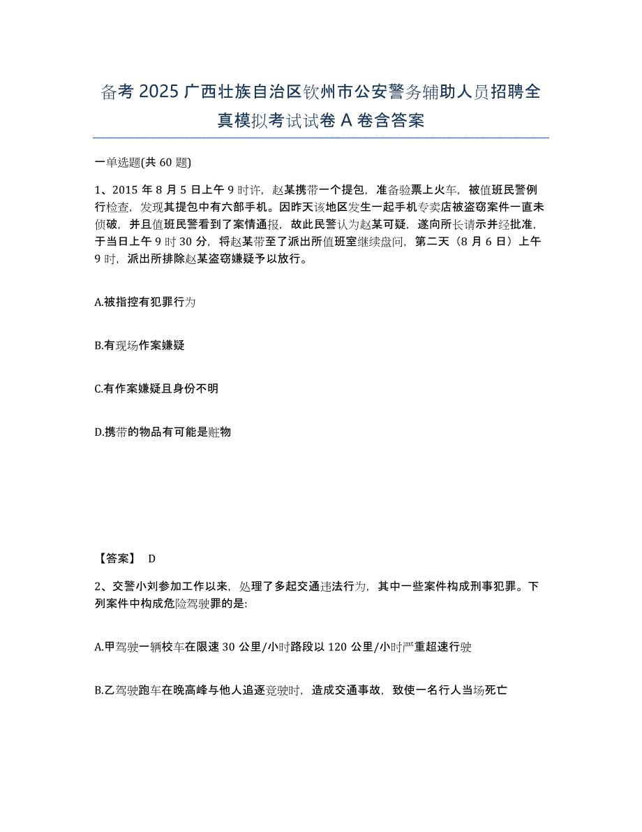 备考2025广西壮族自治区钦州市公安警务辅助人员招聘全真模拟考试试卷A卷含答案_第1页