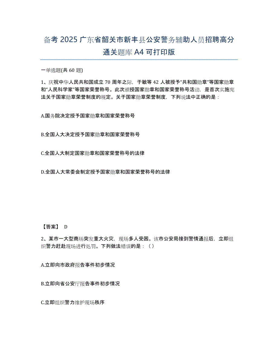 备考2025广东省韶关市新丰县公安警务辅助人员招聘高分通关题库A4可打印版_第1页