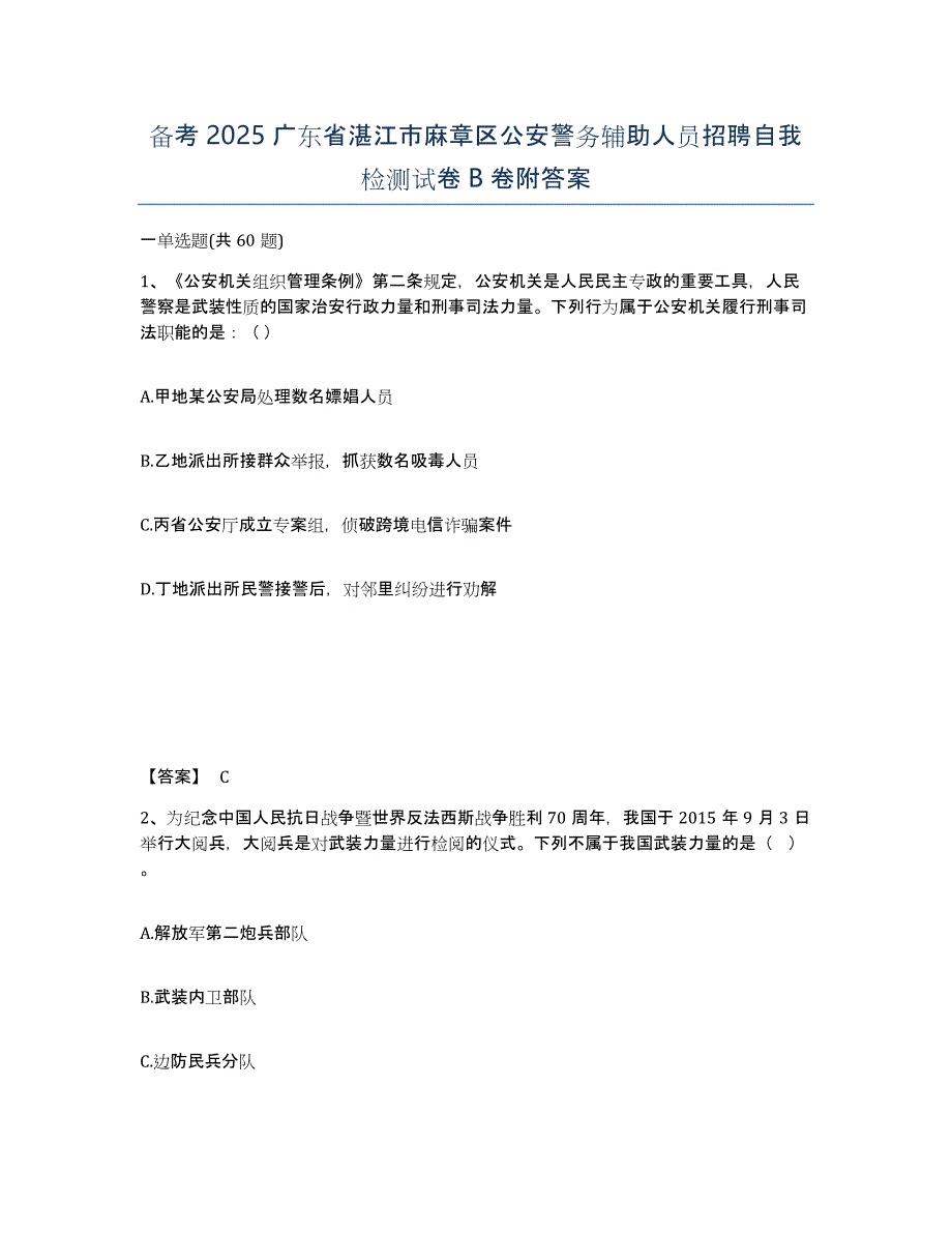 备考2025广东省湛江市麻章区公安警务辅助人员招聘自我检测试卷B卷附答案_第1页