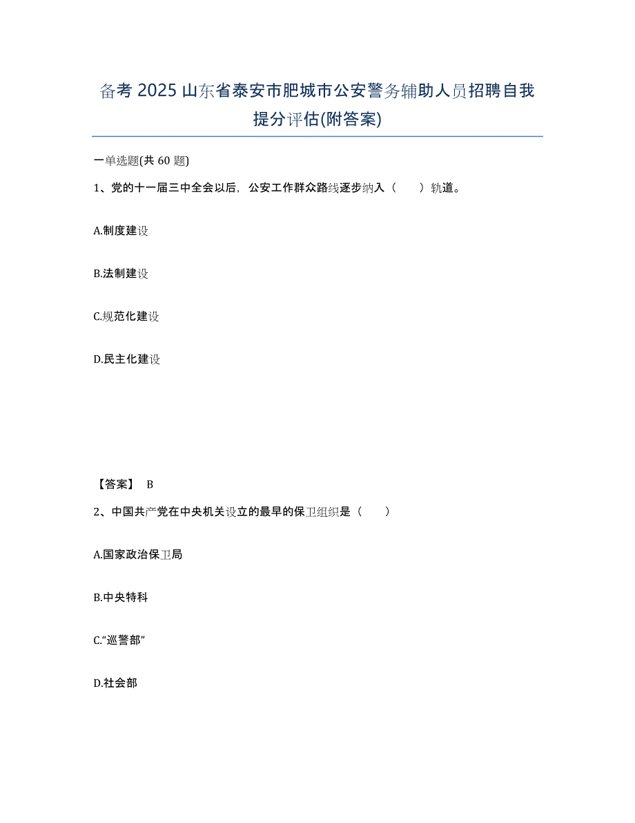 备考2025山东省泰安市肥城市公安警务辅助人员招聘自我提分评估(附答案)_第1页