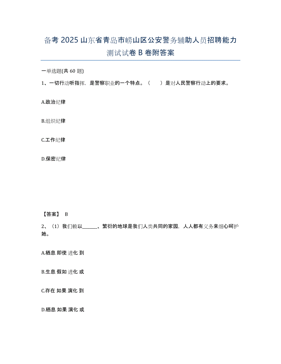 备考2025山东省青岛市崂山区公安警务辅助人员招聘能力测试试卷B卷附答案_第1页