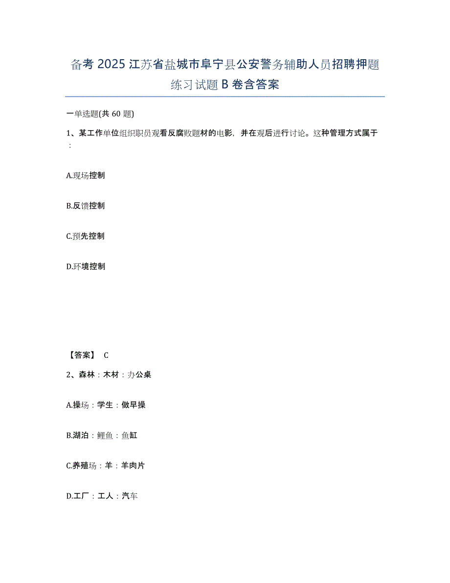 备考2025江苏省盐城市阜宁县公安警务辅助人员招聘押题练习试题B卷含答案_第1页