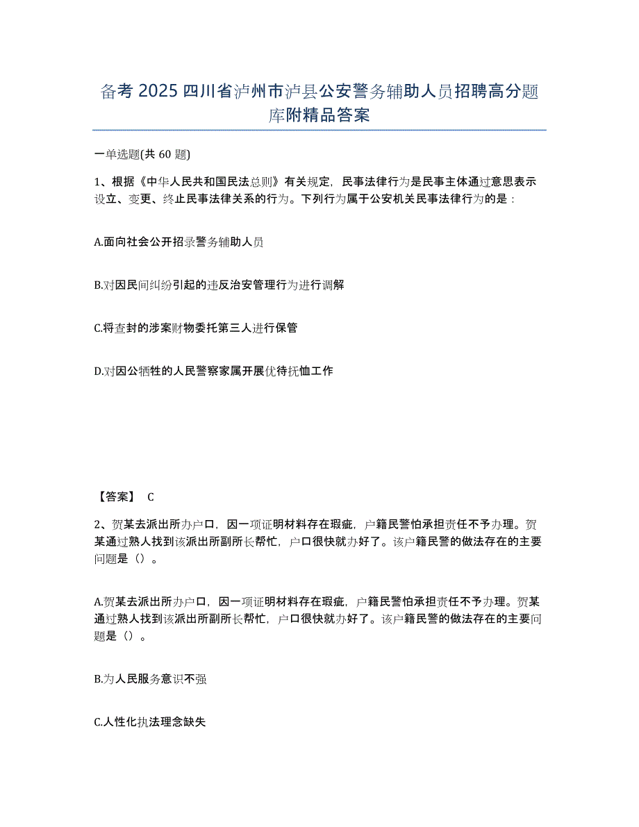 备考2025四川省泸州市泸县公安警务辅助人员招聘高分题库附答案_第1页