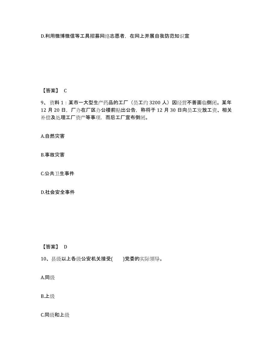 备考2025四川省成都市武侯区公安警务辅助人员招聘提升训练试卷A卷附答案_第5页