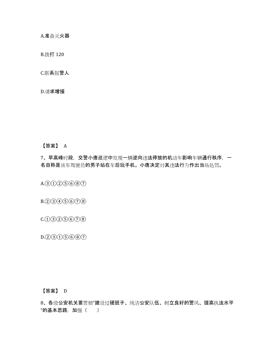 备考2025青海省海东地区民和回族土族自治县公安警务辅助人员招聘通关试题库(有答案)_第4页