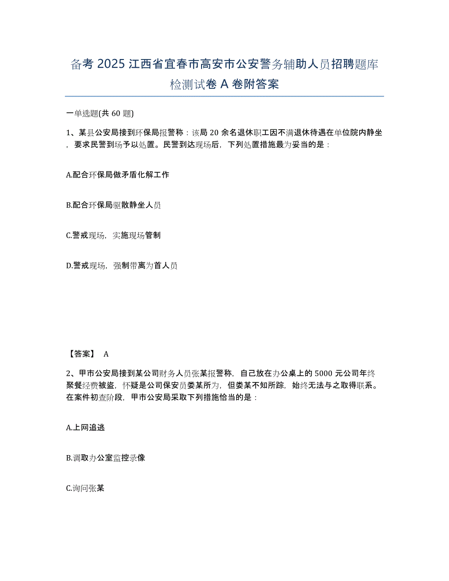 备考2025江西省宜春市高安市公安警务辅助人员招聘题库检测试卷A卷附答案_第1页