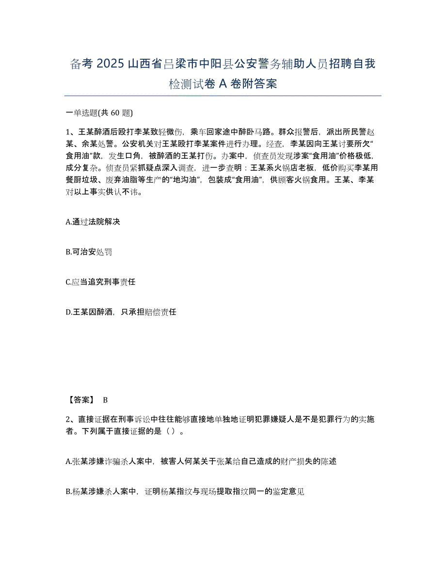 备考2025山西省吕梁市中阳县公安警务辅助人员招聘自我检测试卷A卷附答案_第1页