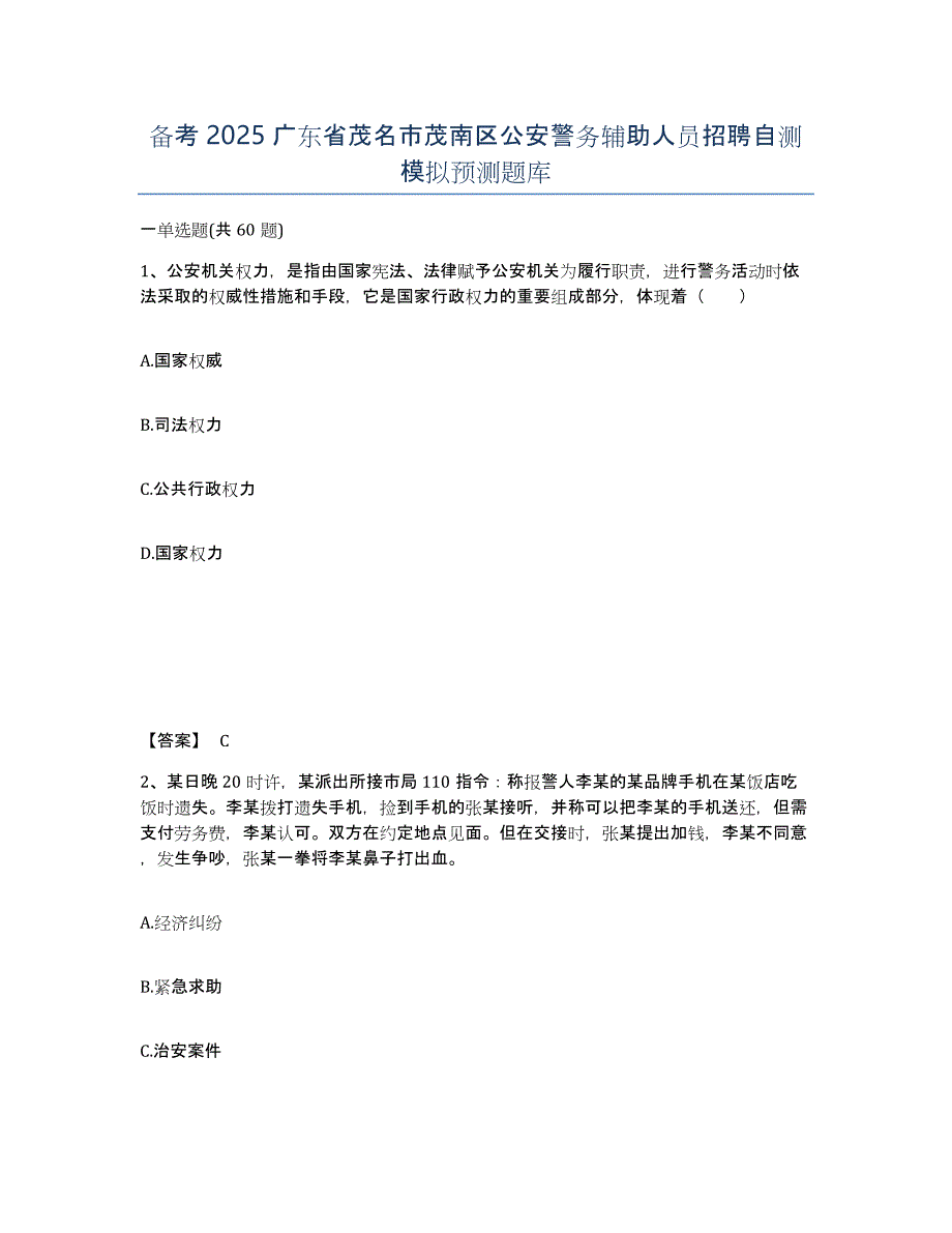 备考2025广东省茂名市茂南区公安警务辅助人员招聘自测模拟预测题库_第1页