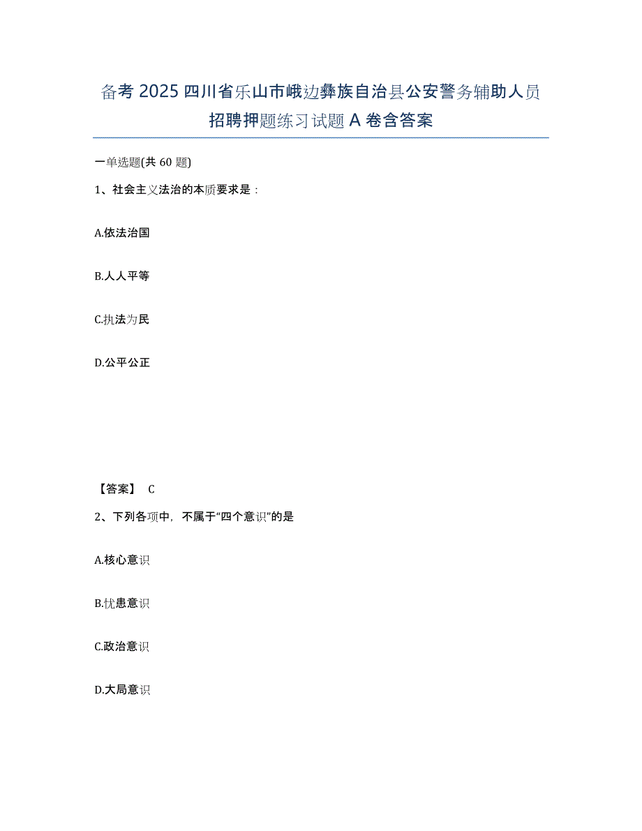 备考2025四川省乐山市峨边彝族自治县公安警务辅助人员招聘押题练习试题A卷含答案_第1页